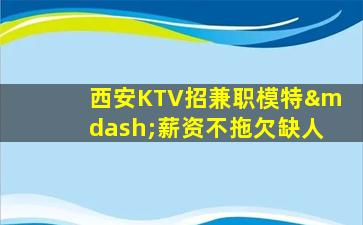 武威夜总会招聘