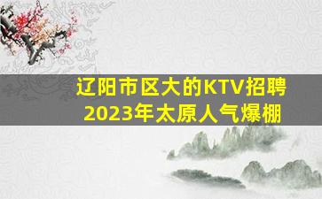 大同夜总会招聘